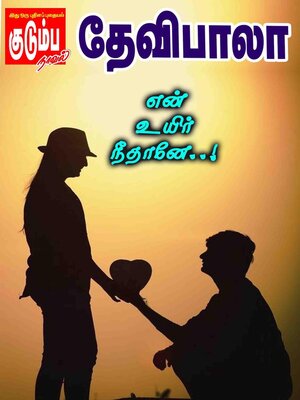 cover image of என் உயிர் நீதானே..!